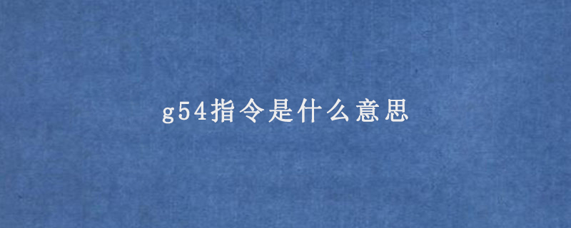 g54指令是什么意思