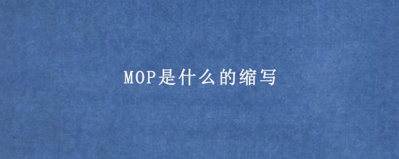 MOP是什么的缩写