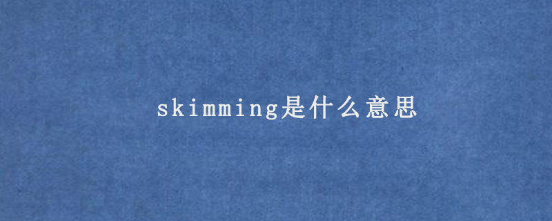 skimming是什么意思