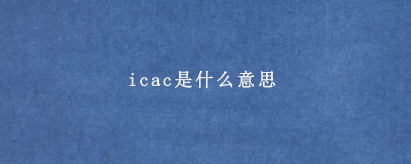 icac是什么意思