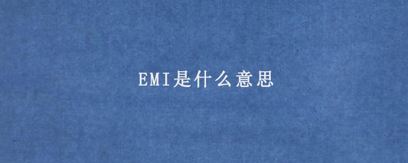 EMI是什么意思