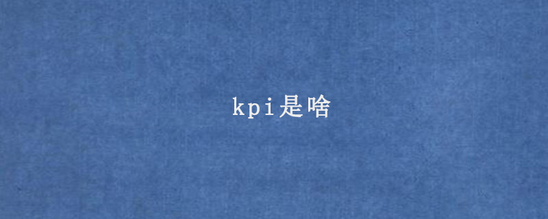 kpi是啥