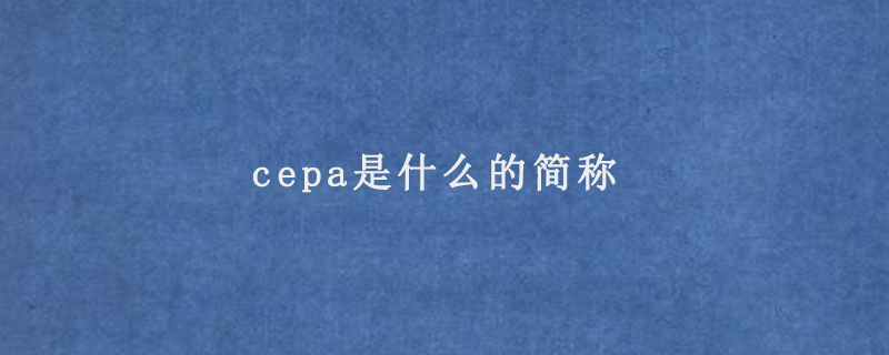 cepa是什么的简称