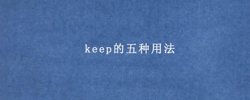 keep的五种用法