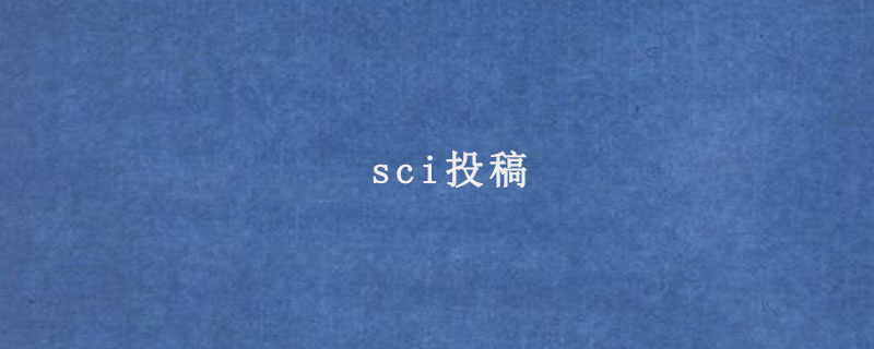 sci投稿(具体流程)