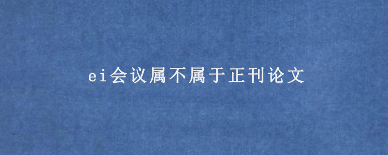 ei会议属不属于正刊论文