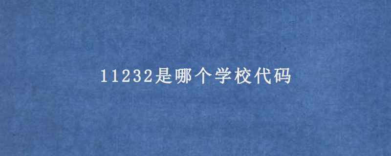 11232是哪个学校代码