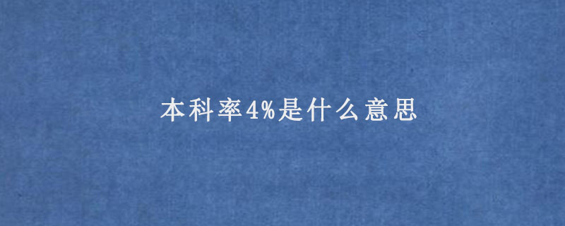 本科率4%是什么意思