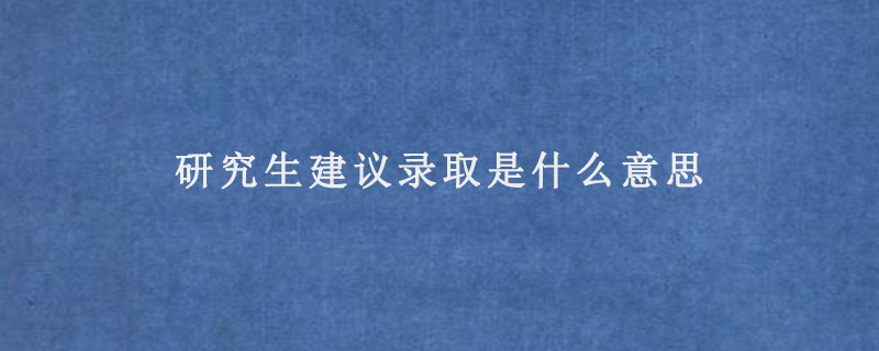 研究生建议录取是什么意思