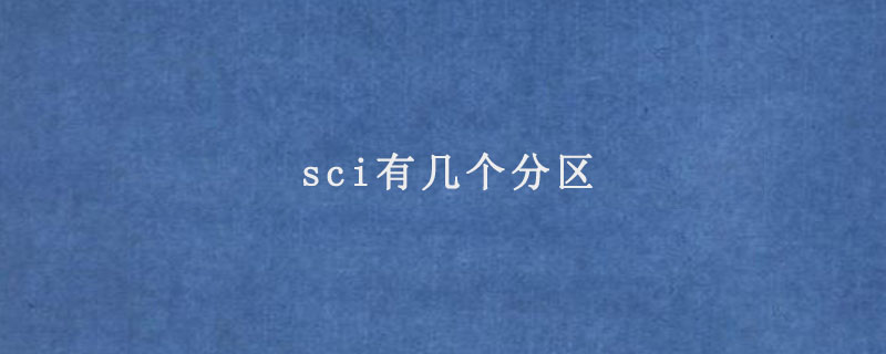 sci有几个分区