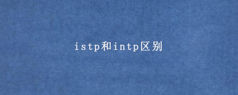 istp和intp区别