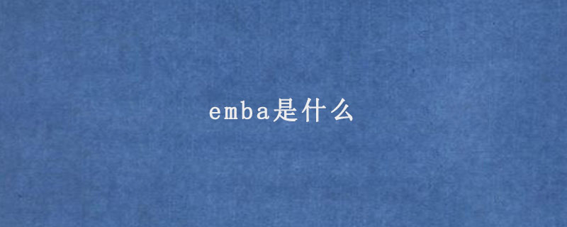 emba是什么