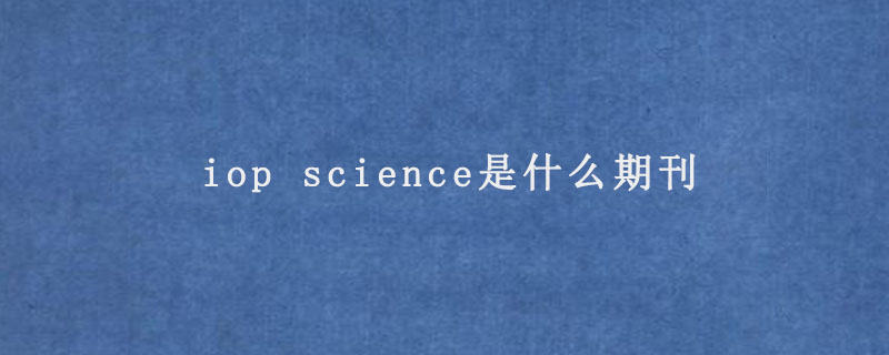 iop science是什么期刊