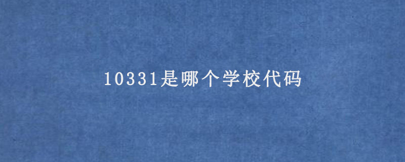 10331是哪个学校代码