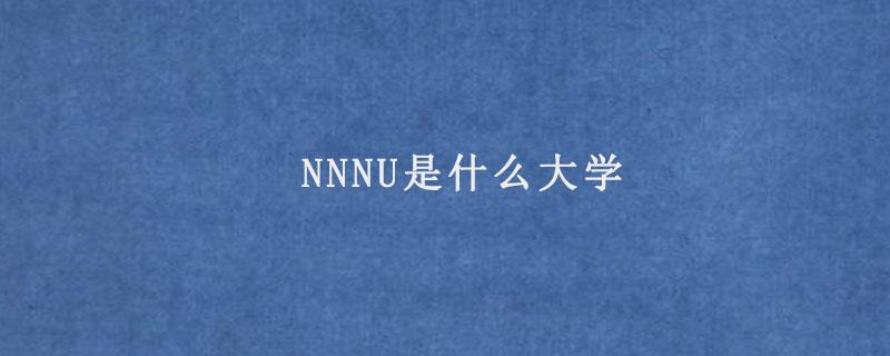 NNNU是什么大学