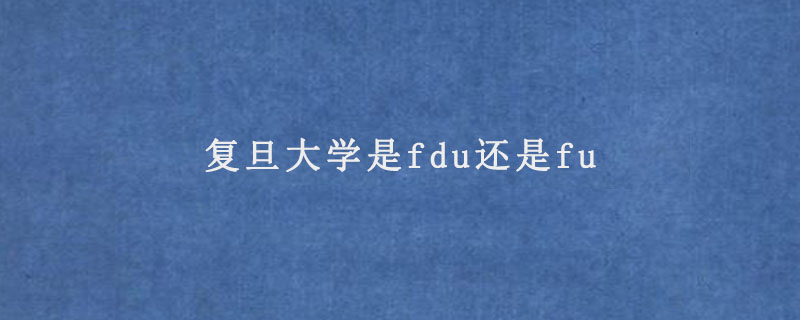 复旦大学是fdu还是fu