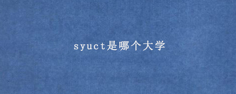 syuct是哪个大学