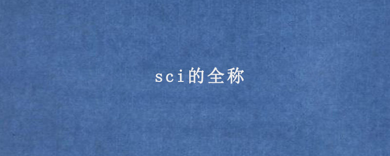 sci的全称