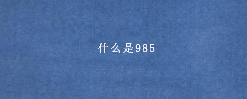 什么是985