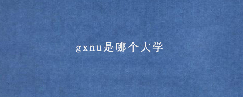 gxnu是哪个大学