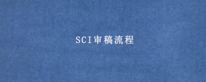 SCI审稿流程