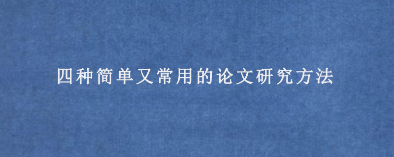 四种简单又常用的论文研究方法