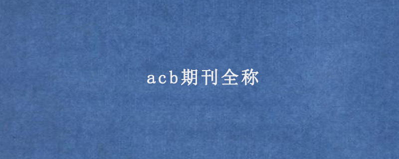 acb期刊全称