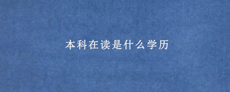 本科在读是什么学历