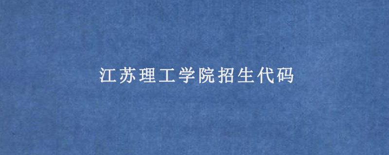 江苏理工学院招生代码