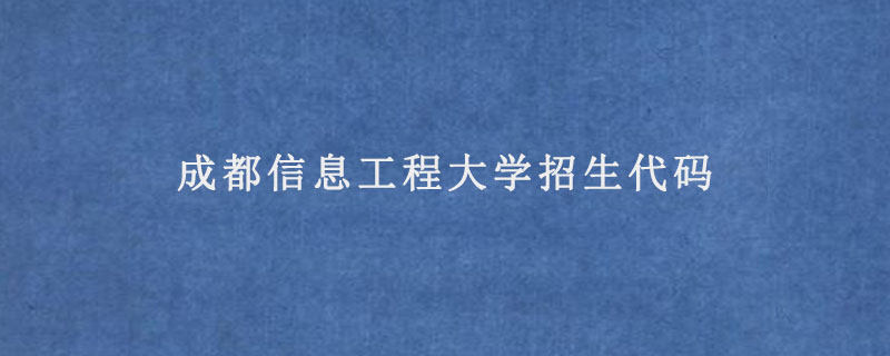 成都信息工程大学招生代码