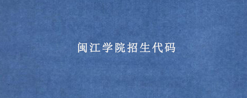 闽江学院招生代码