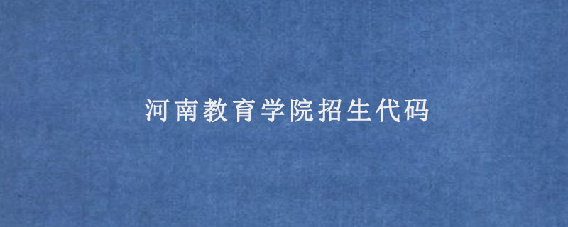 河南教育学院招生代码