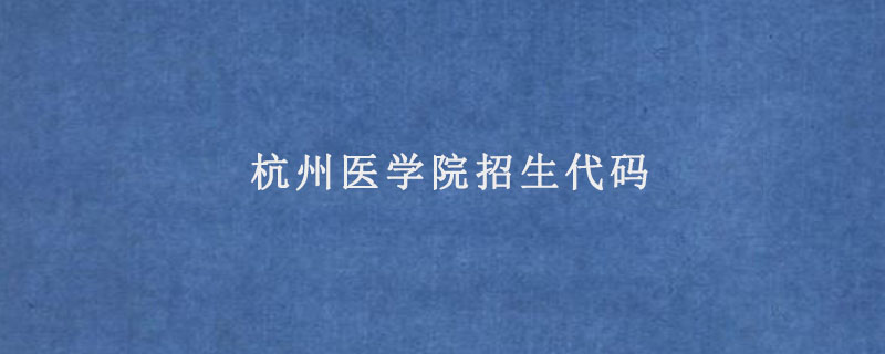 杭州医学院招生代码