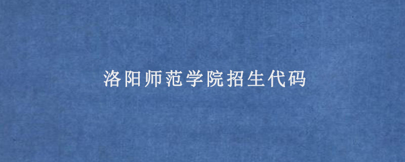 洛阳师范学院招生代码