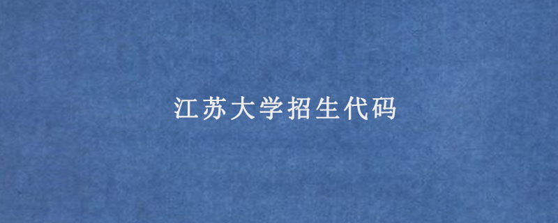 江苏大学招生代码