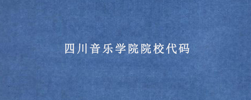 四川音乐学院院校代码