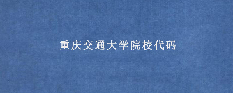 重庆交通大学院校代码