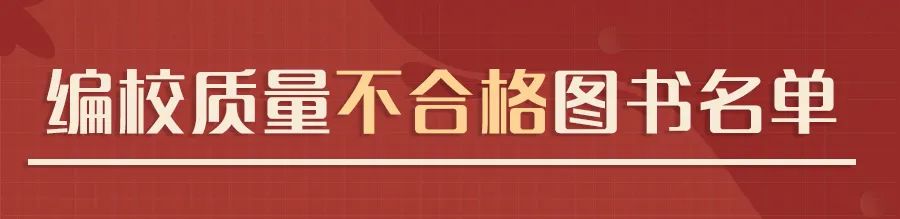 国家新闻出版署认定62种图书编校质量不合格1.jpg