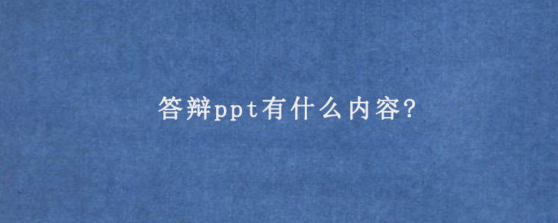 答辩ppt有什么内容?