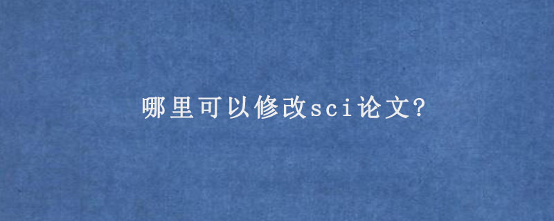 哪里可以修改sci论文?