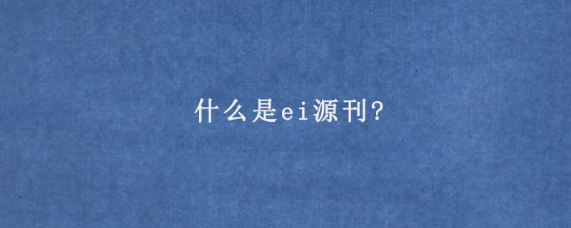 什么是ei源刊?