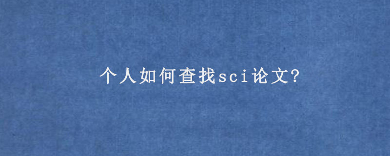 个人如何查找sci论文?