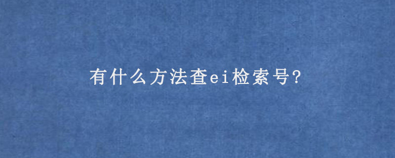 有什么方法查ei检索号?