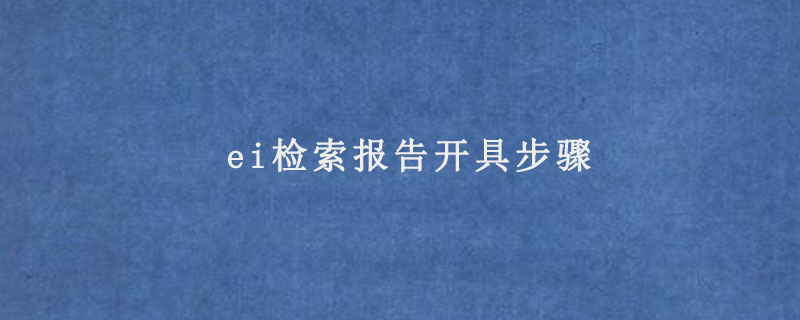 ei检索报告开具步骤