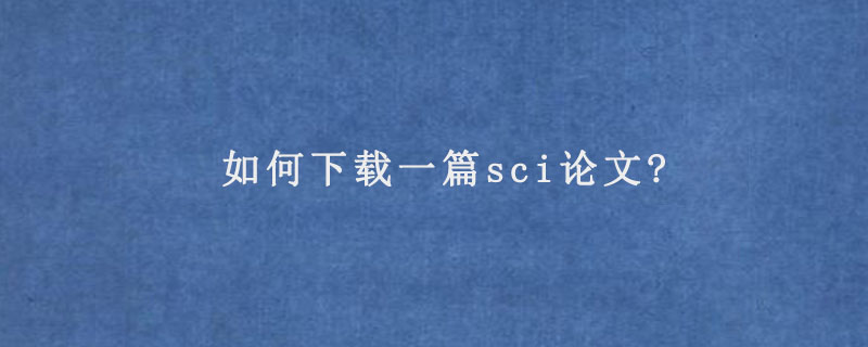 如何下载一篇sci论文?