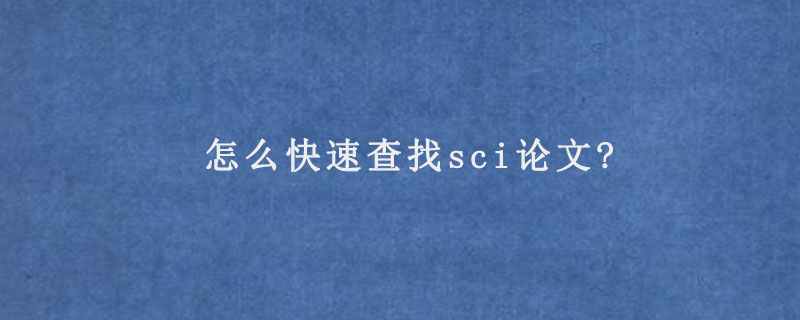 怎么快速查找sci论文?