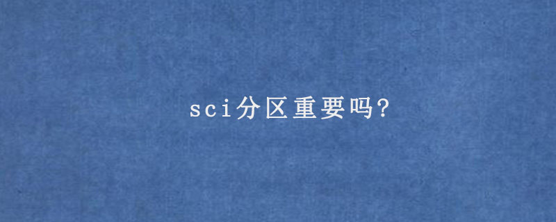 sci分区重要吗?