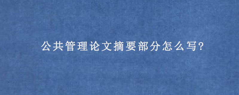 公共管理论文摘要部分怎么写?