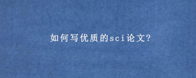 如何写优质的sci论文?