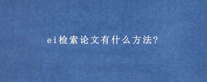 ei检索论文有什么方法?